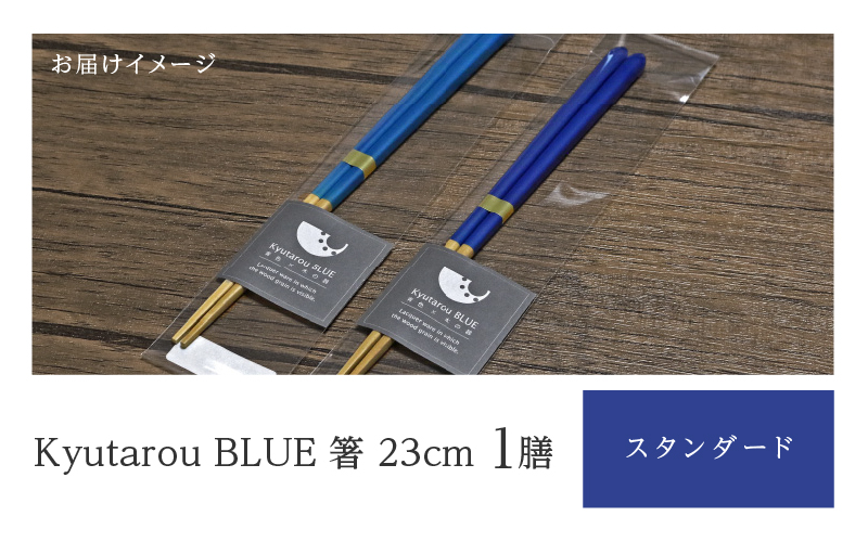 KyutarouBLUE 箸 23cm スタンダード(濃い青色)