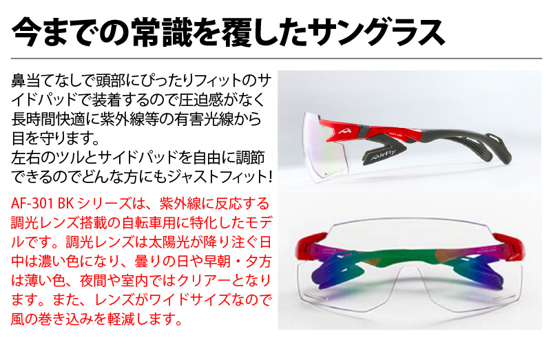 鼻パッドのないサングラス「エアフライ」＊ワイドビュータイプ　AF-301BKモデル　C-31BKイエロー　調光レンズ装着版