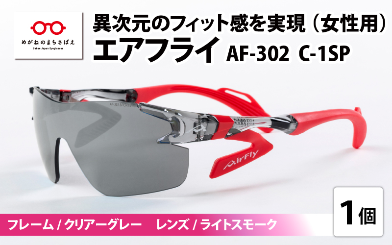 鼻パッドのないサングラス「エアフライ」 AF-302 C-1SP（レディースモデル）フレーム／クリアーグレー　レンズ／ライトスモーク