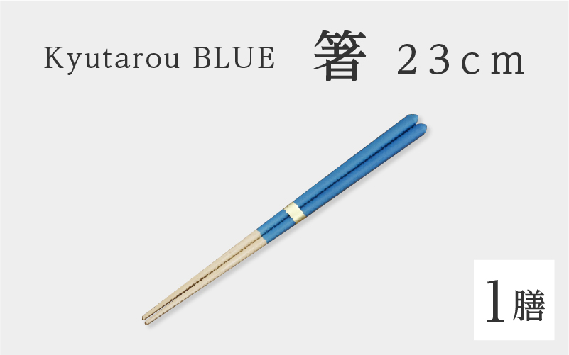 KyutarouBLUE 箸 23cm 爽(薄い青色)