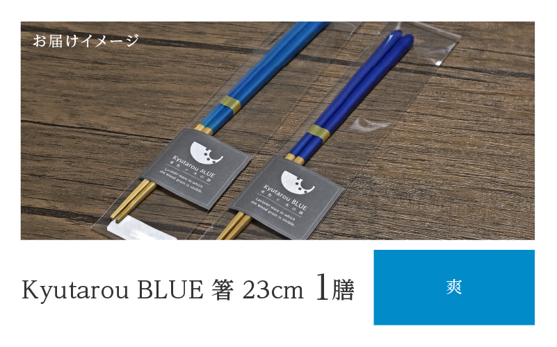 KyutarouBLUE 箸 23cm 爽(薄い青色)