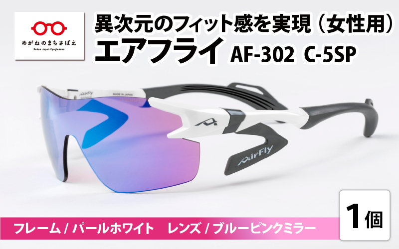 鼻パッドのないサングラス「エアフライ」 AF-302 C-5SP（レディースモデル）フレーム／パールホワイト　レンズ／ブルーピンクミラー