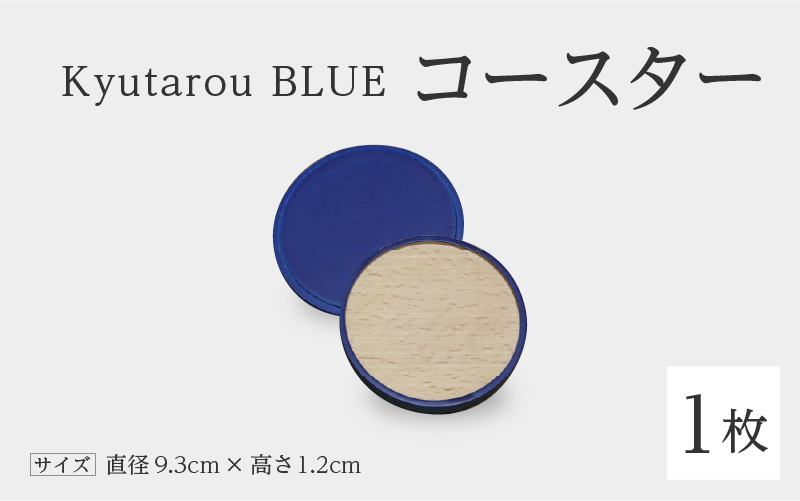 KyutarouBLUE コースター スタンダード(濃い青色)