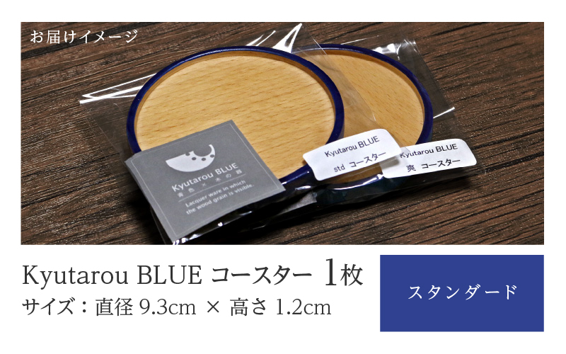 KyutarouBLUE コースター スタンダード(濃い青色)