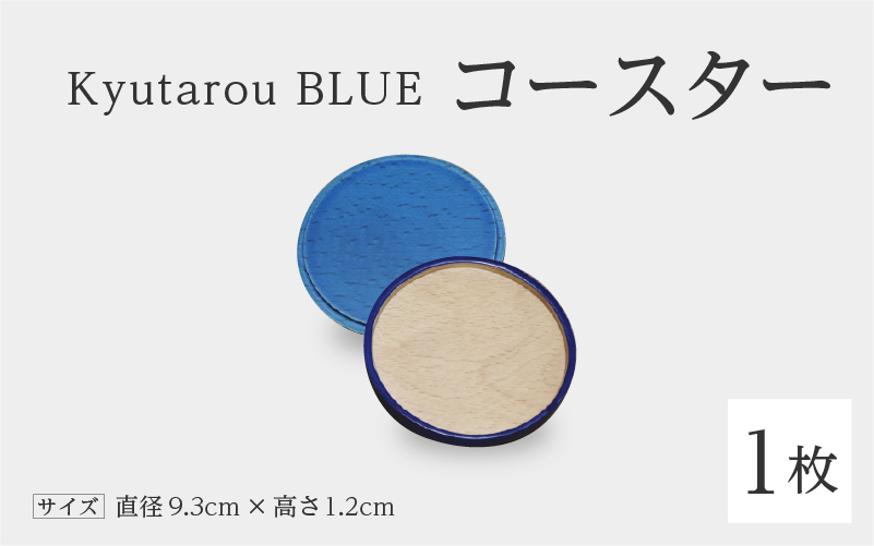 KyutarouBLUE コースター 爽(薄い青色)