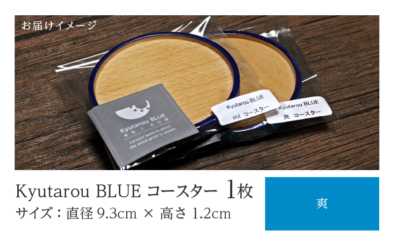 KyutarouBLUE コースター 爽(薄い青色)