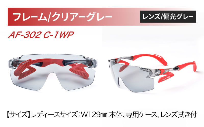 鼻パッドのないサングラス「エアフライ」 AF-302 WP （偏光レンズ装着版）AF-302 C-1WP クリアーグレー