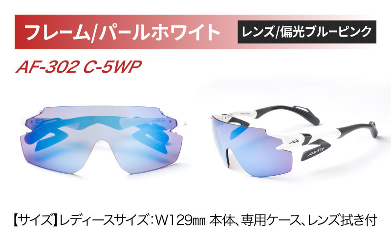 鼻パッドのないサングラス「エアフライ」 AF-302 WP （偏光レンズ装着版）AF-302 C-5WP パールホワイト