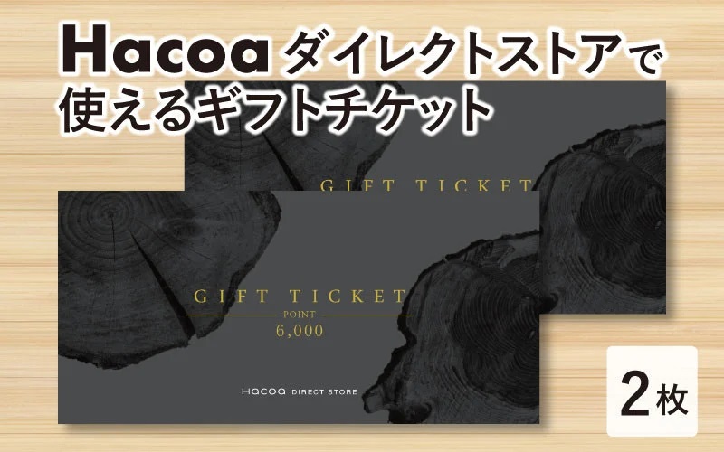 Hacoa ダイレクトストアで使えるギフトチケット 2枚 （合計12,000円相当）