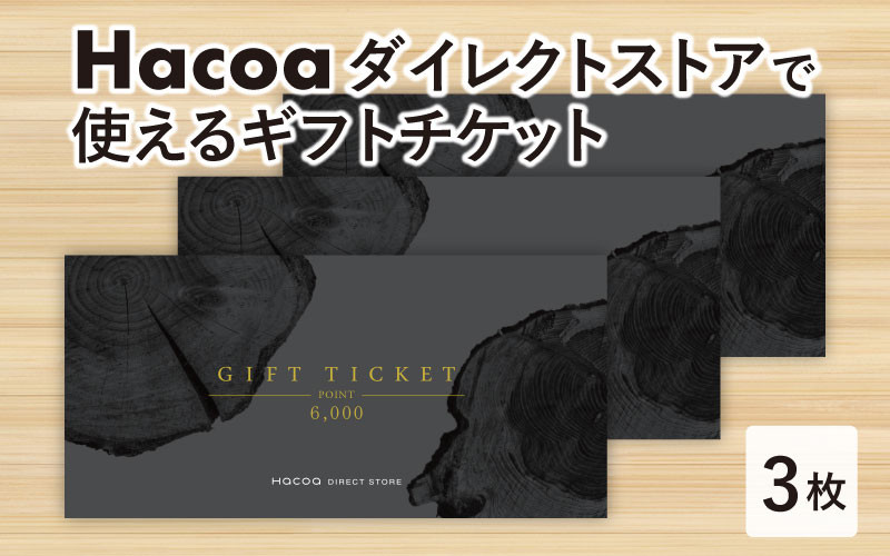 Hacoa ダイレクトストアで使えるギフトチケット 3枚 （合計18,000円相当）