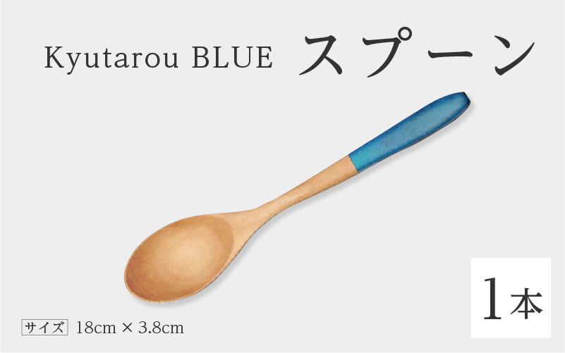 KyutarouBLUE スプーン 爽(薄い青色)