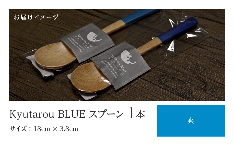 KyutarouBLUE スプーン 爽(薄い青色)