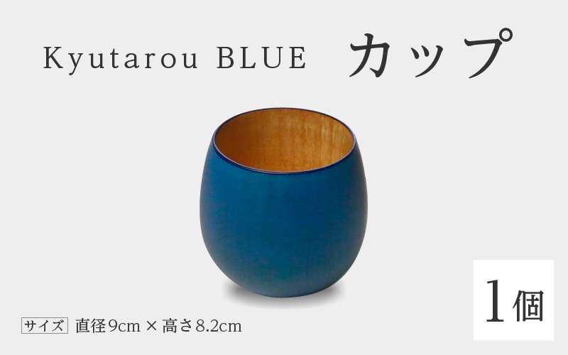 Kyutarou BLUE カップ スタンダード(濃い青色)