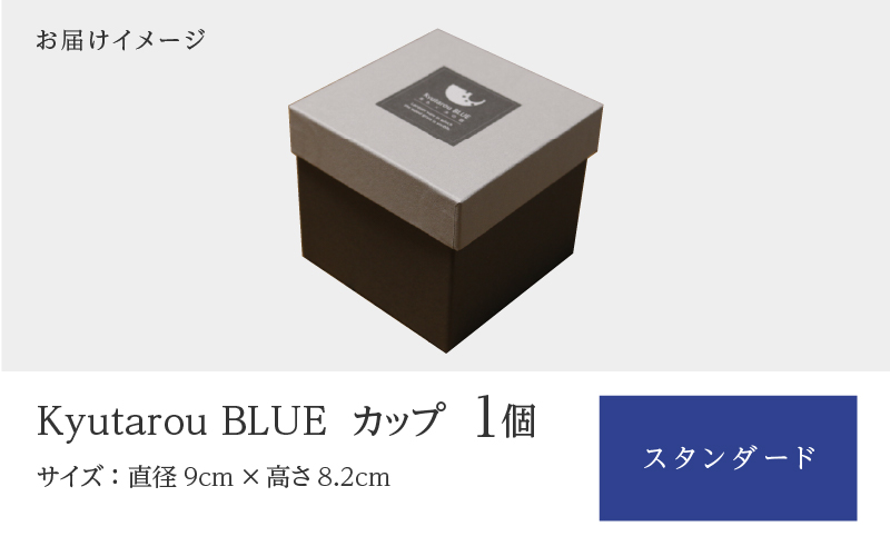 Kyutarou BLUE カップ スタンダード(濃い青色)