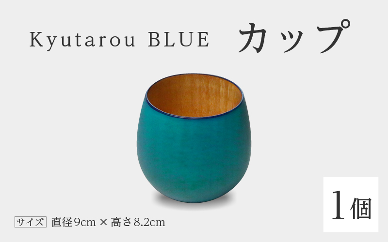 Kyutarou BLUE カップ 爽(薄い青色)