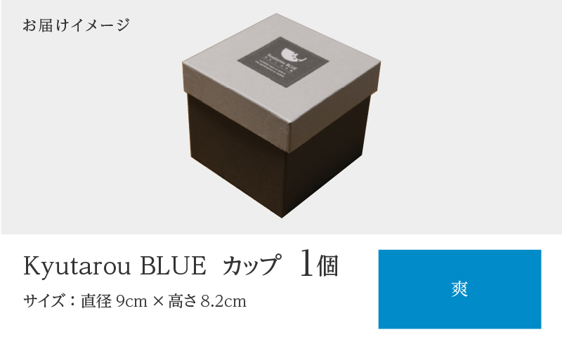 Kyutarou BLUE カップ 爽(薄い青色)
