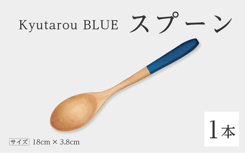 KyutarouBLUE スプーン スタンダード(濃い青色)