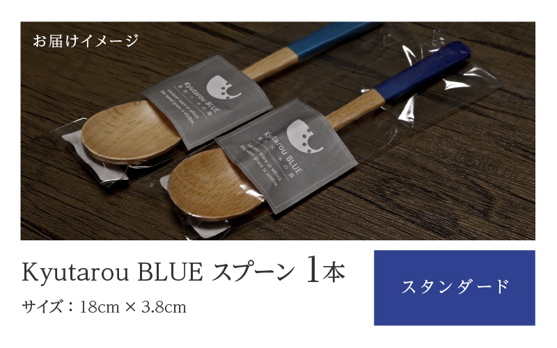 KyutarouBLUE スプーン スタンダード(濃い青色)