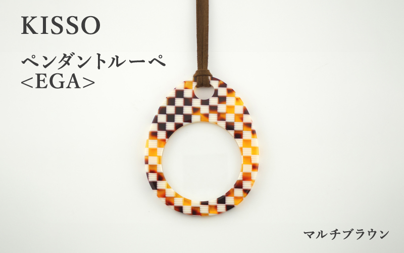 ＜KISSO＞Pendant Loupe_egA マルチブラウン