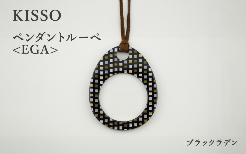 ＜KISSO＞Pendant Loupe_egA ブラックラデン