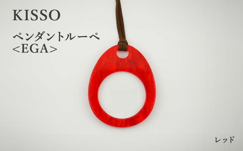 ＜KISSO＞Pendant Loupe_egA レッド