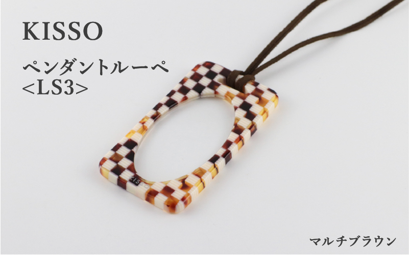 ＜KISSO＞Pendant Loupe_LS3 マルチブラウン