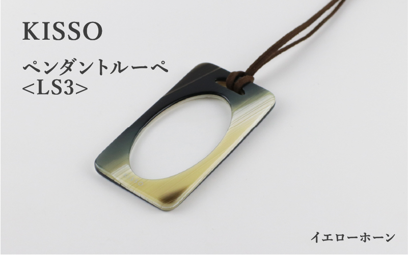 ＜KISSO＞Pendant Loupe_LS3 イエローホーン