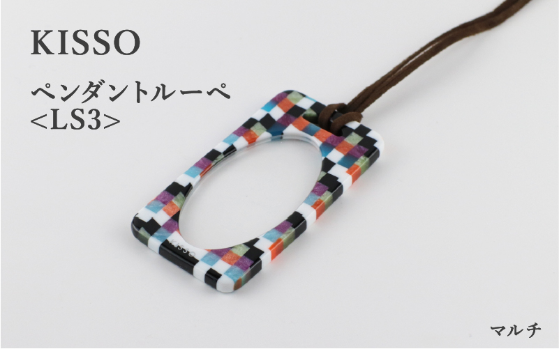 ＜KISSO＞Pendant Loupe_LS3 マルチ