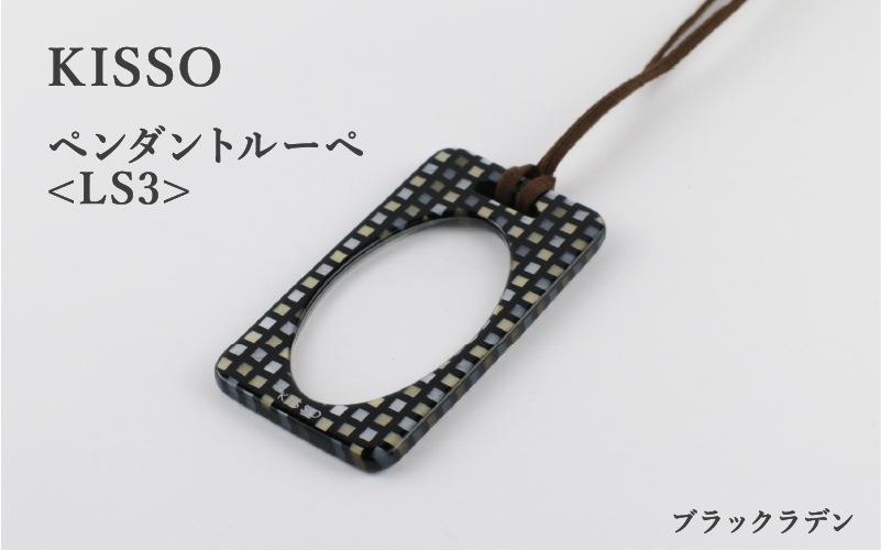 ＜KISSO＞Pendant Loupe_LS3 ブラックラデン