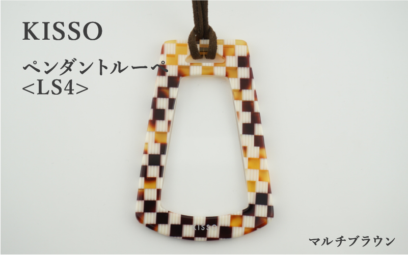 ＜KISSO＞Pendant Loupe_LS4 マルチブラウン