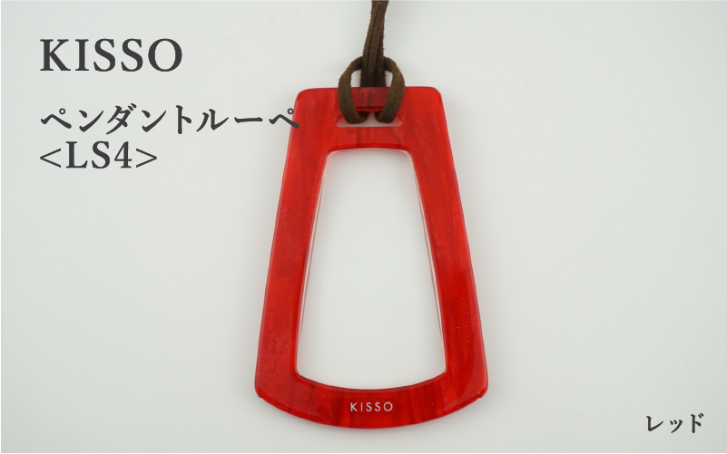 ＜KISSO＞Pendant Loupe_LS4 レッド