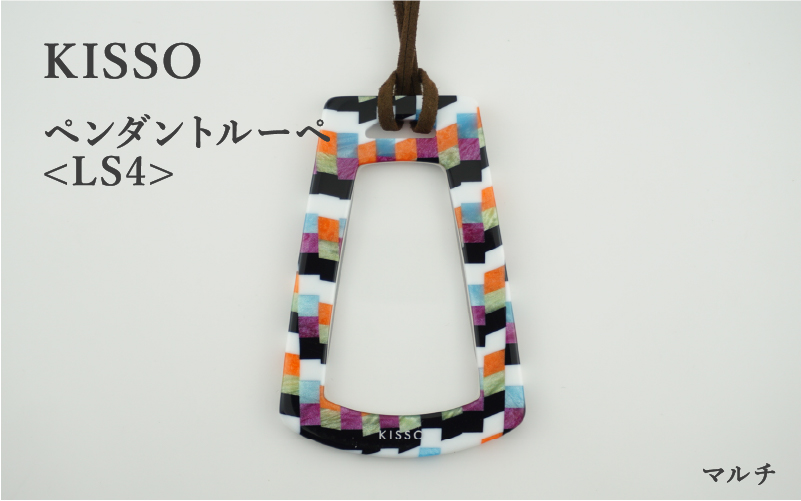 ＜KISSO＞Pendant Loupe_LS4 マルチ