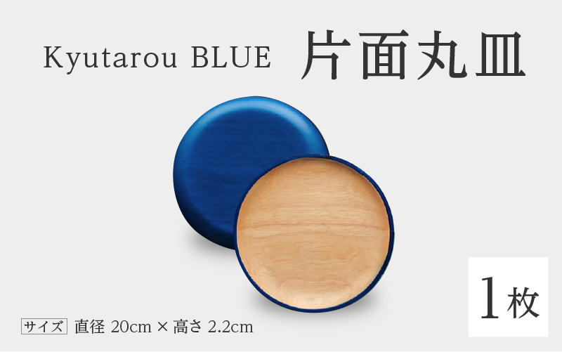 Kyutarou BLUE 片面丸皿 スタンダード(濃い青色)