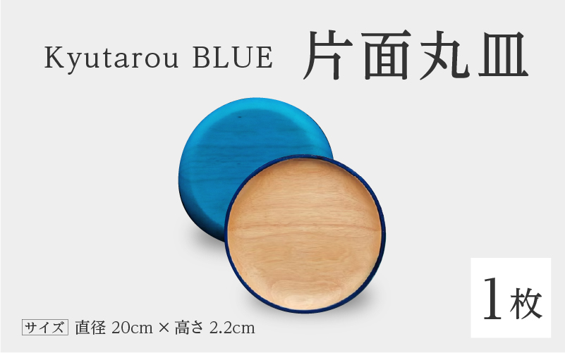 Kyutarou BLUE 片面丸皿 爽(薄い青色)