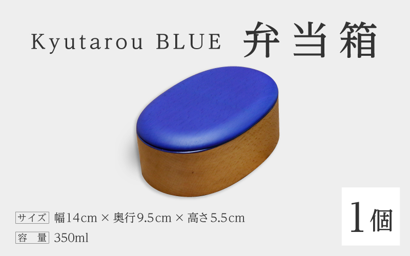 Kyutarou BLUE 弁当箱 スタンダード(濃い青色)