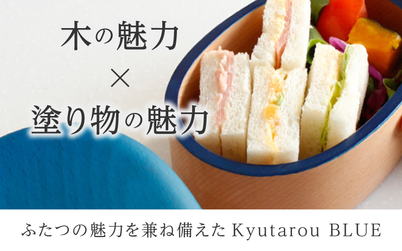 Kyutarou BLUE  弁当箱 スタンダード(濃い青色)
