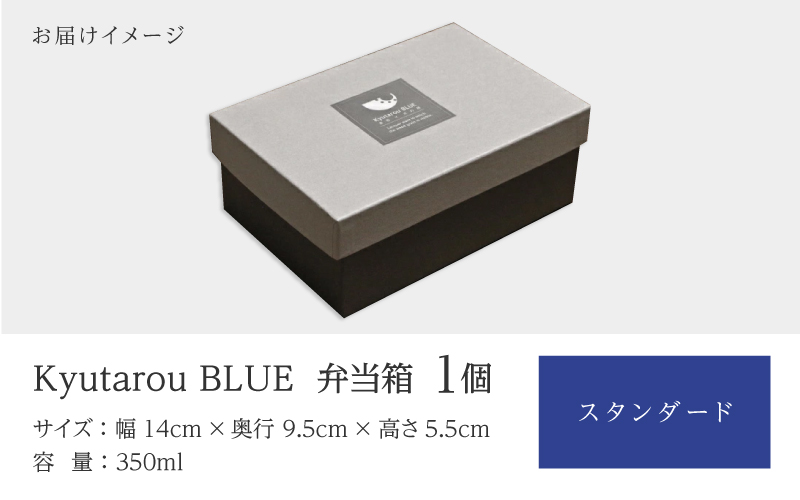 Kyutarou BLUE  弁当箱 スタンダード(濃い青色)