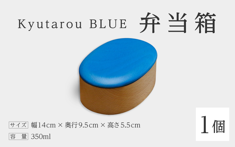 Kyutarou BLUE 弁当箱 爽(薄い青色)
