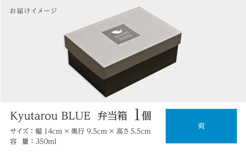 Kyutarou BLUE  弁当箱 爽(薄い青色)