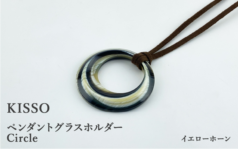 ＜KISSO＞Pendant Glass Holder_Circle イエローホーン