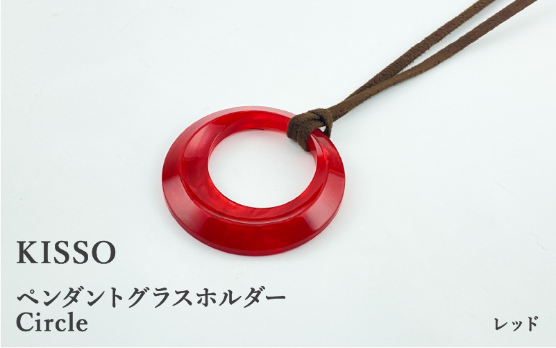 ＜KISSO＞Pendant Glass Holder_Circle レッド