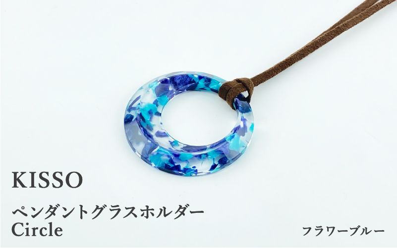 ＜KISSO＞Pendant Glass Holder_Circle フラワーブルー