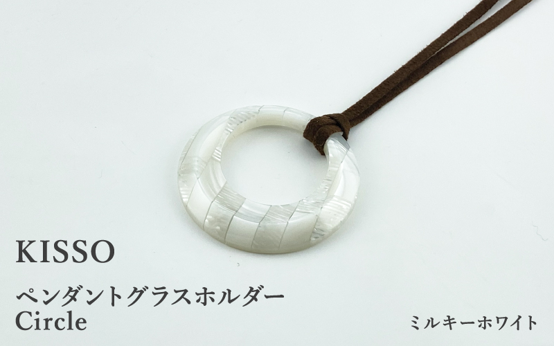 ＜KISSO＞Pendant Glass Holder_Circle ミルキーホワイト