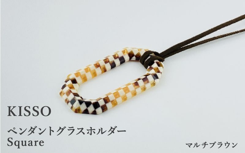 ＜KISSO＞Pendant Glass Holder_Square マルチブラウン