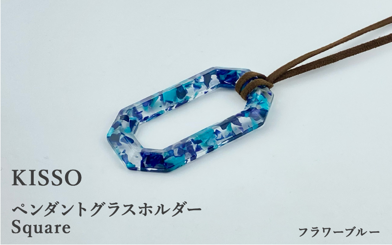 ＜KISSO＞Pendant Glass Holder_Square フラワーブルー