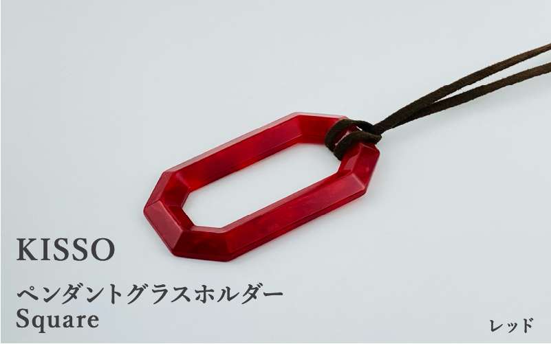 ＜KISSO＞Pendant Glass Holder_Square レッド