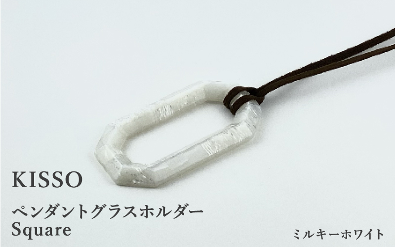 ＜KISSO＞Pendant Glass Holder_Square ミルキーホワイト