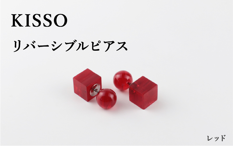 ＜KISSO＞Reversible pierced レッド