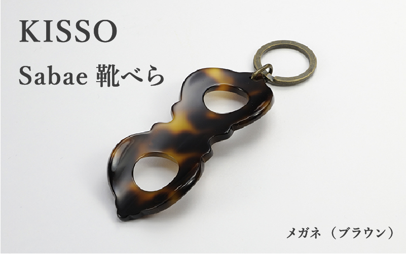 ＜KISSO＞sabae靴べら megane ブラウン
