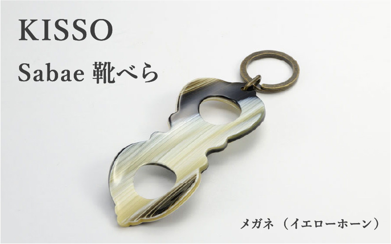 ＜KISSO＞sabae靴べら megane イエローホーン